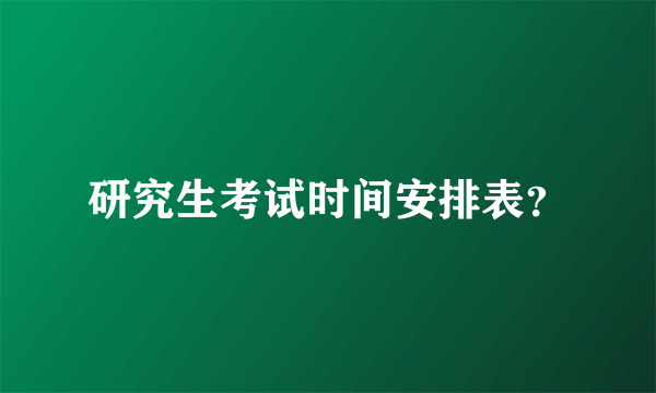 研究生考试时间安排表？