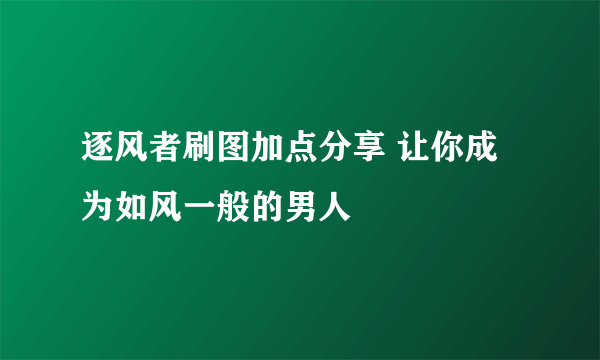 逐风者刷图加点分享 让你成为如风一般的男人