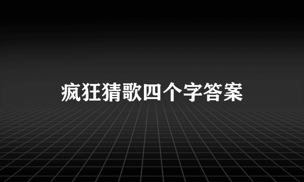 疯狂猜歌四个字答案