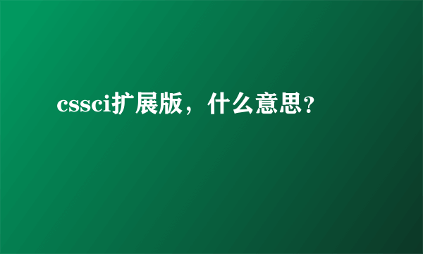 cssci扩展版，什么意思？