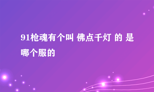 91枪魂有个叫 佛点千灯 的 是哪个服的