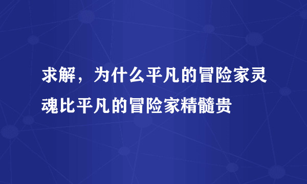 求解，为什么平凡的冒险家灵魂比平凡的冒险家精髓贵