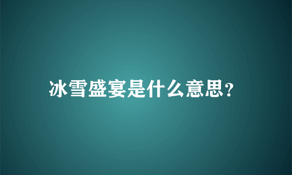 冰雪盛宴是什么意思？