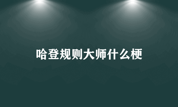 哈登规则大师什么梗