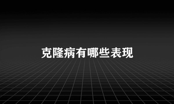 克隆病有哪些表现