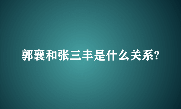 郭襄和张三丰是什么关系?