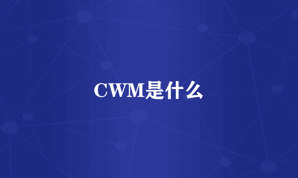 CWM是什么