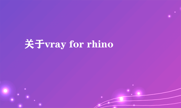 关于vray for rhino