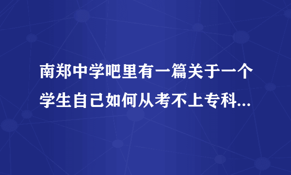 南郑中学吧里有一篇关于一个学生自己如何从考不上专科到考上一本的故事，谁能找到