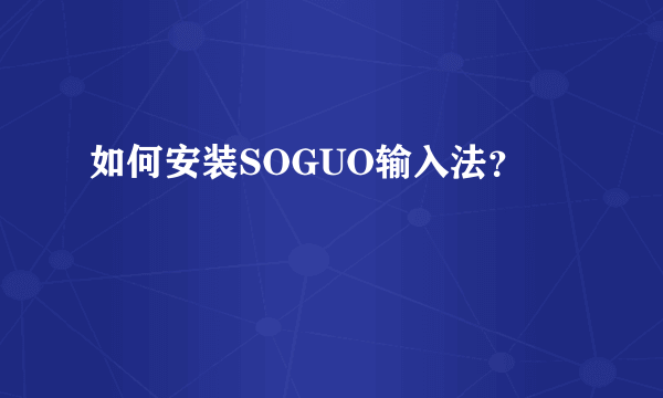 如何安装SOGUO输入法？