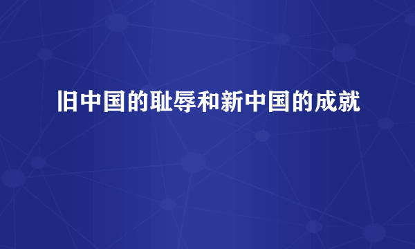 旧中国的耻辱和新中国的成就