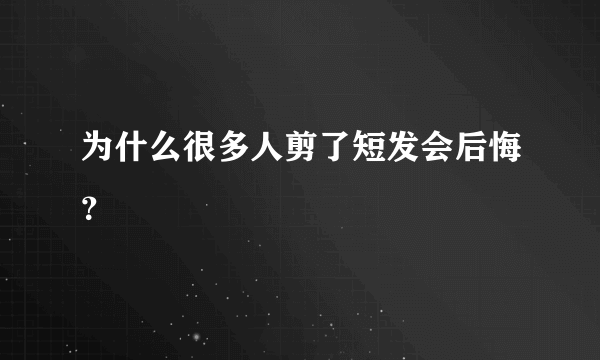 为什么很多人剪了短发会后悔？