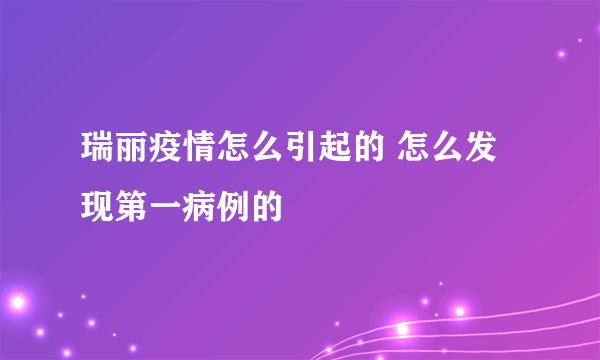 瑞丽疫情怎么引起的 怎么发现第一病例的