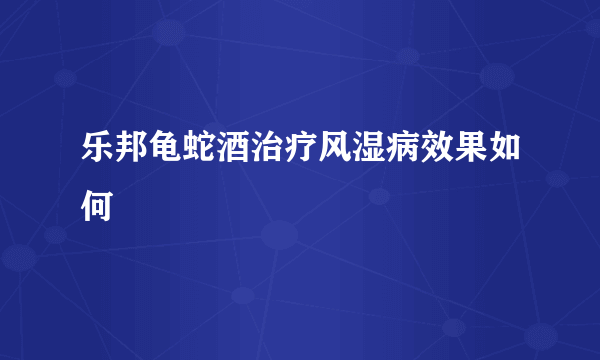 乐邦龟蛇酒治疗风湿病效果如何