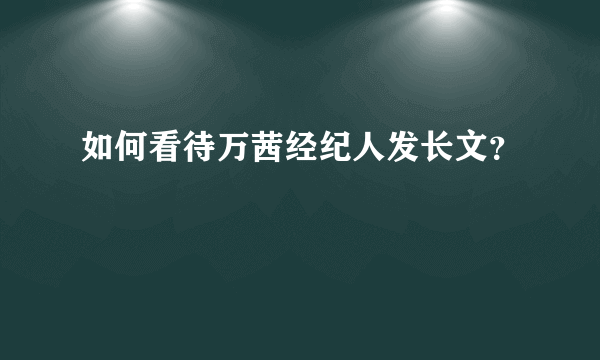 如何看待万茜经纪人发长文？