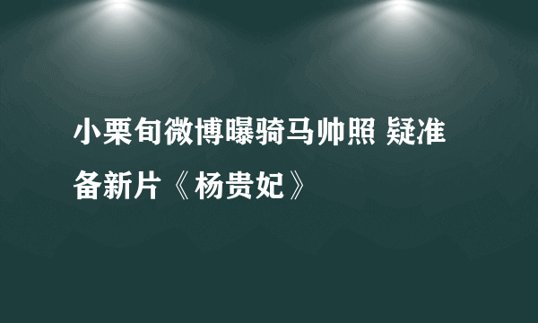 小栗旬微博曝骑马帅照 疑准备新片《杨贵妃》