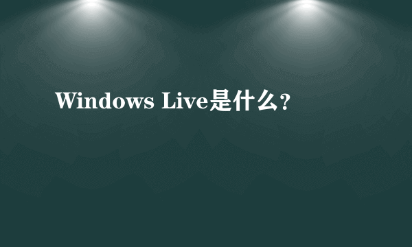 Windows Live是什么？