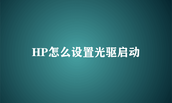 HP怎么设置光驱启动