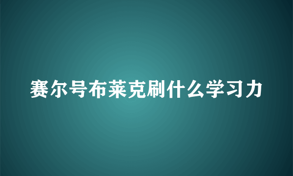 赛尔号布莱克刷什么学习力