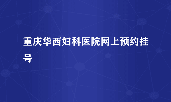 重庆华西妇科医院网上预约挂号