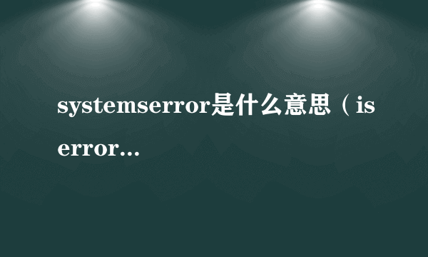 systemserror是什么意思（iserror是什么意思）