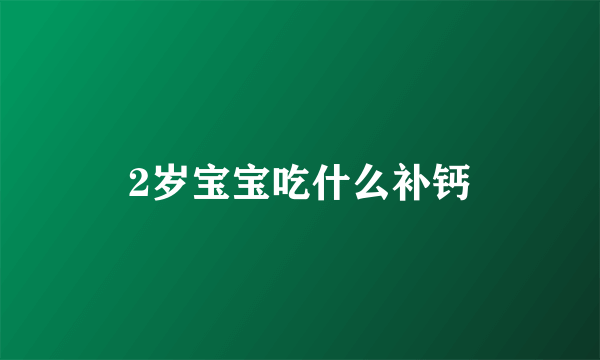 2岁宝宝吃什么补钙