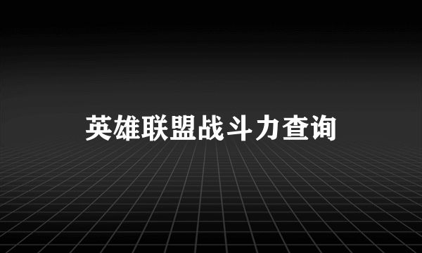 英雄联盟战斗力查询