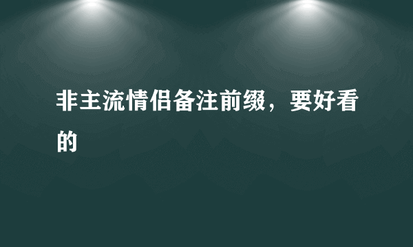 非主流情侣备注前缀，要好看的