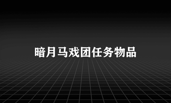 暗月马戏团任务物品