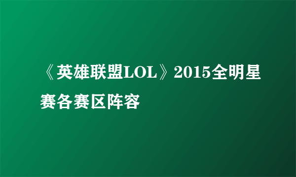 《英雄联盟LOL》2015全明星赛各赛区阵容