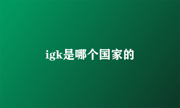 igk是哪个国家的