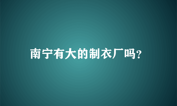 南宁有大的制衣厂吗？