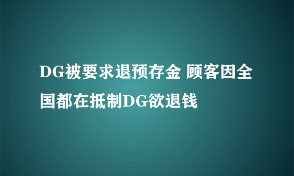 DG被要求退预存金 顾客因全国都在抵制DG欲退钱