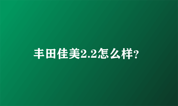 丰田佳美2.2怎么样？