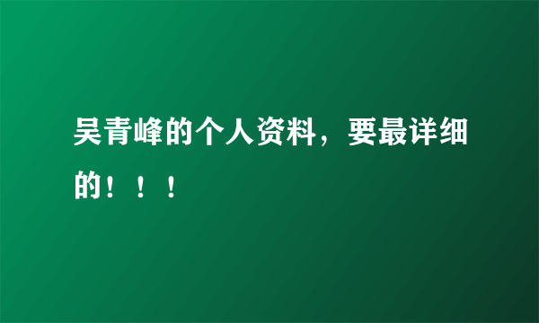 吴青峰的个人资料，要最详细的！！！