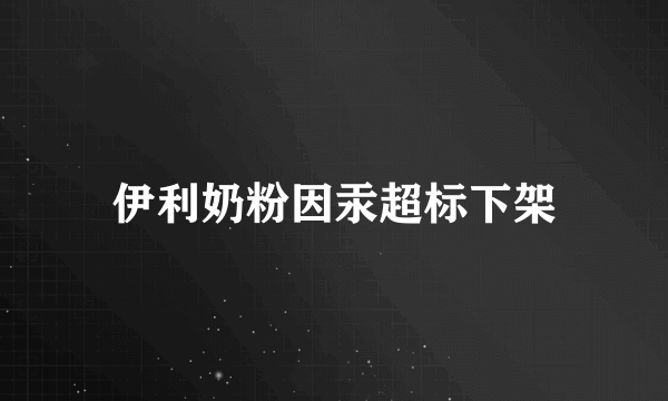 伊利奶粉因汞超标下架