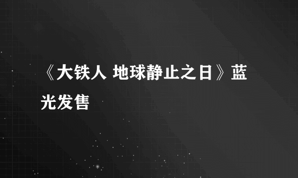 《大铁人 地球静止之日》蓝光发售