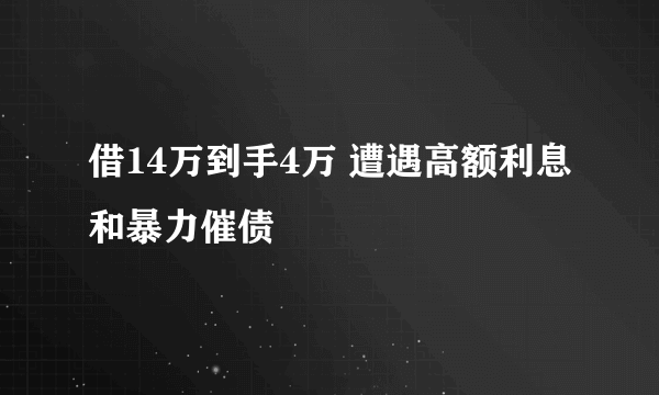 借14万到手4万 遭遇高额利息和暴力催债