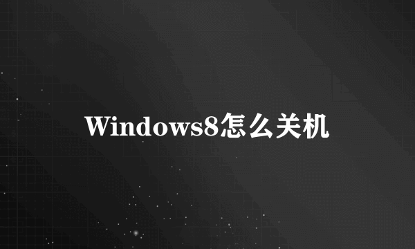 Windows8怎么关机