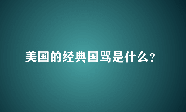 美国的经典国骂是什么？