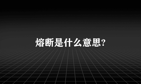 熔断是什么意思?