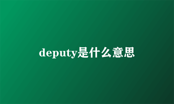 deputy是什么意思