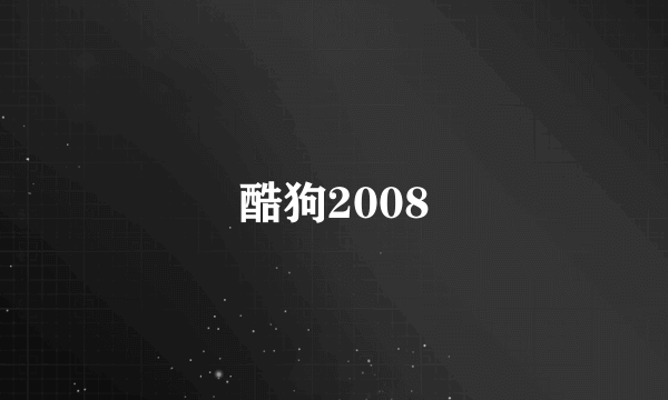 酷狗2008