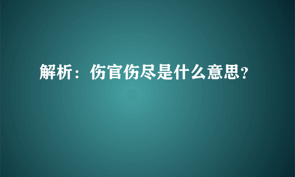 解析：伤官伤尽是什么意思？