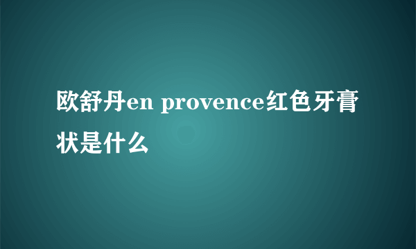 欧舒丹en provence红色牙膏状是什么