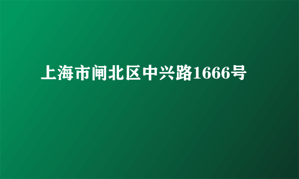 上海市闸北区中兴路1666号