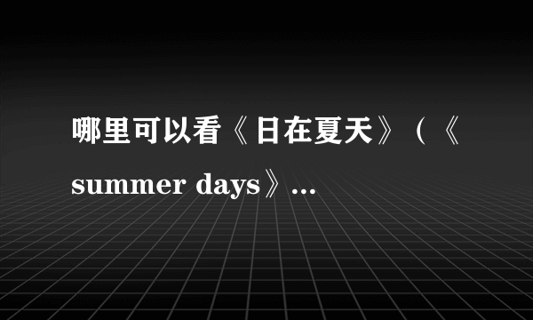 哪里可以看《日在夏天》（《summer days》）和《交叉日》（《cross