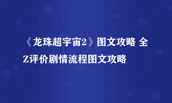 《龙珠超宇宙2》图文攻略 全Z评价剧情流程图文攻略