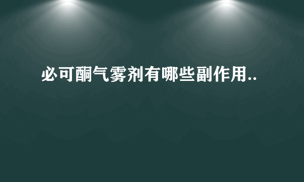 必可酮气雾剂有哪些副作用..