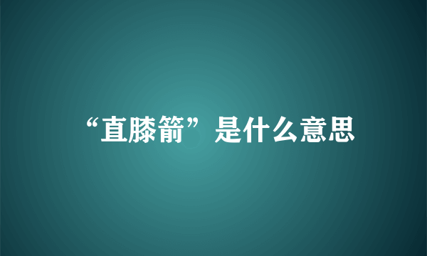 “直膝箭”是什么意思